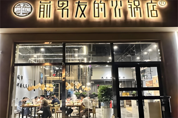 前男友的火锅店加盟