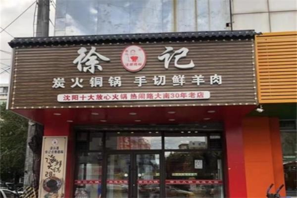 【徐记铜火锅】