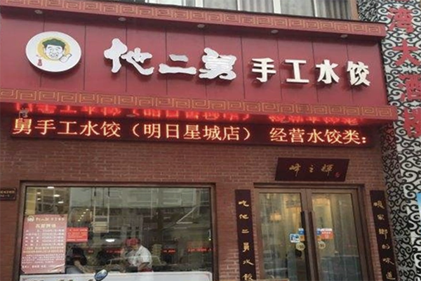 【他二舅手工水饺】