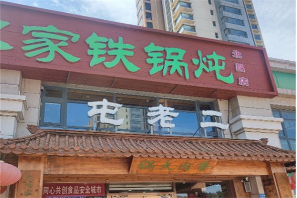 屯老二铁锅炖加盟
