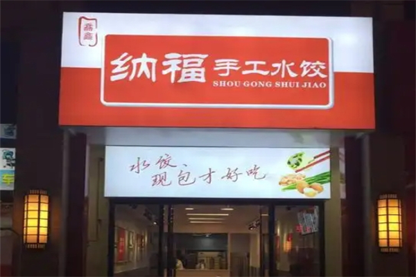 【纳福手工水饺】