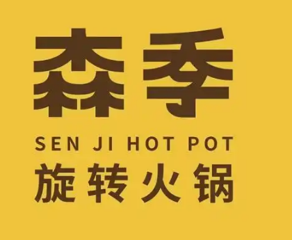 森季旋转小火锅