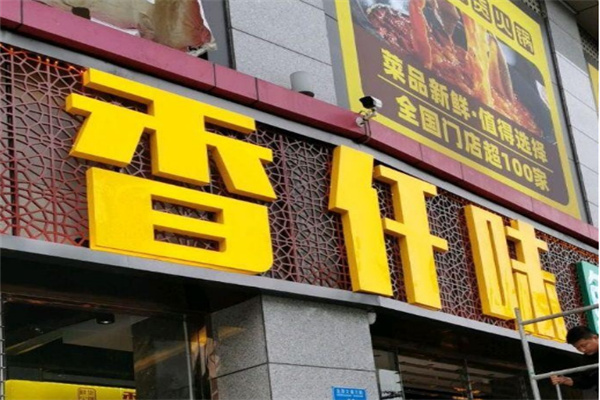 香佰里鲜货火锅加盟