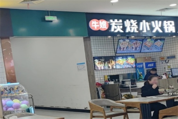 牛嫂炭烧小火锅加盟