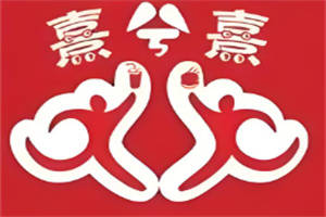 熹兮熹