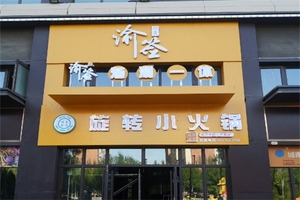 渝签印象旋转小火锅加盟