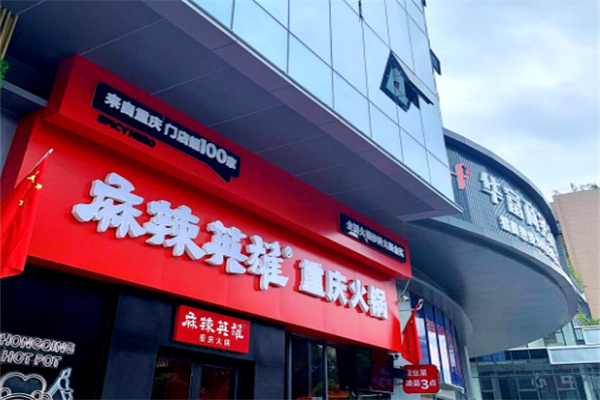 【麻辣英雄火锅】