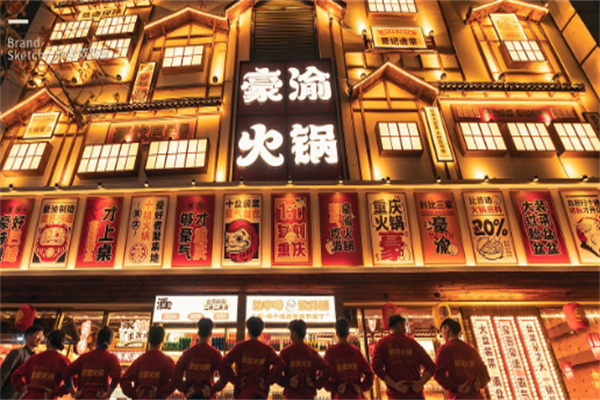 豪渝火锅加盟