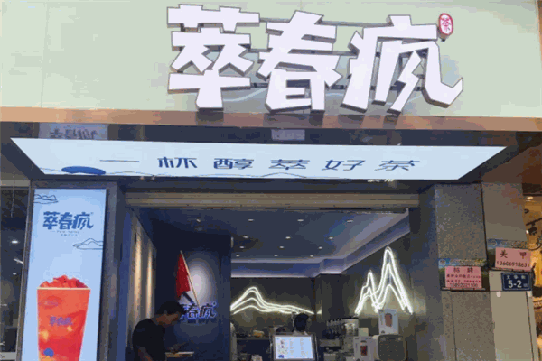 【萃春疯奶茶店】