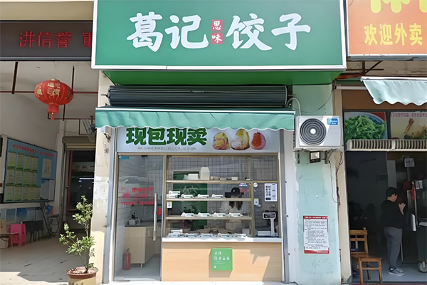 【葛记思味饺子】