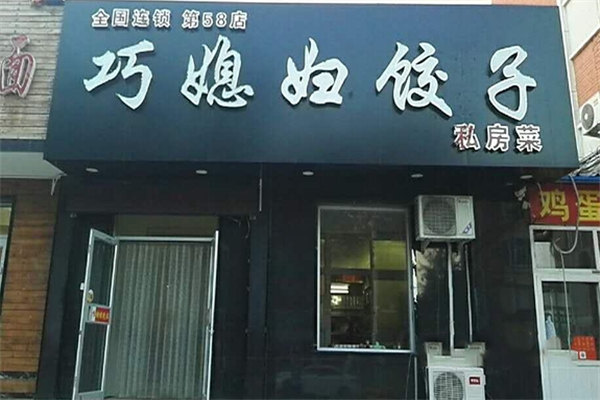 巧媳妇水饺加盟