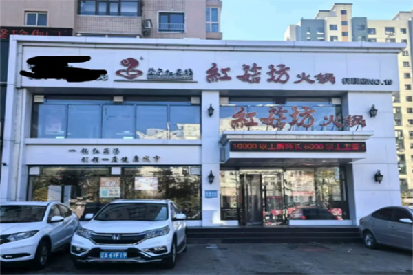 【红菇坊火锅】