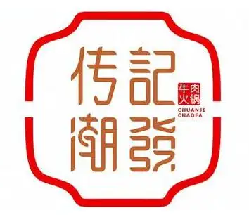 传记潮发牛肉火锅