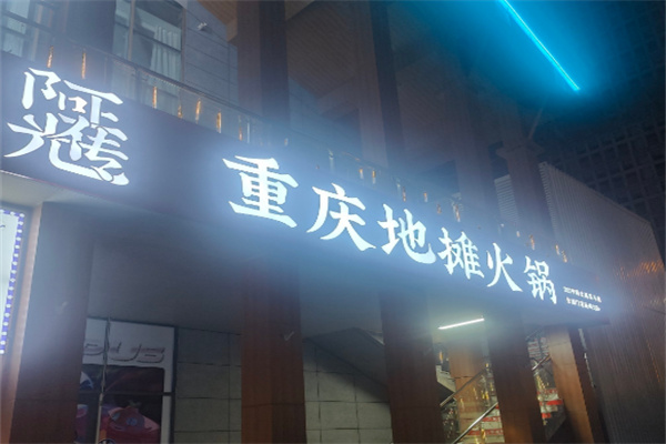 阿光正传地摊火锅加盟