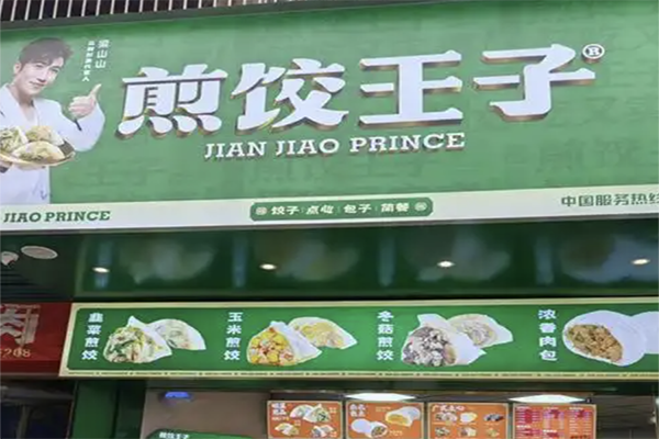 煎饺王子加盟