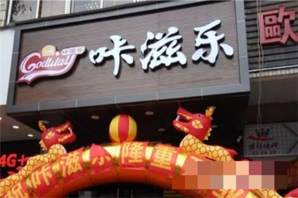 咔滋乐炸鸡汉堡加盟