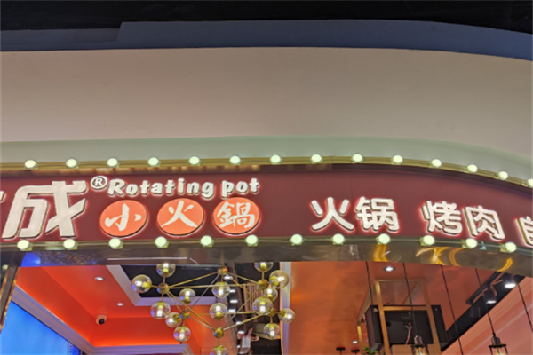 【大成小火锅】