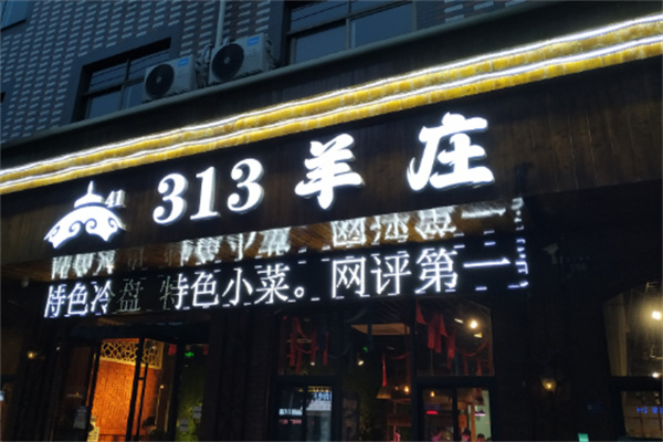【313羊庄火锅】