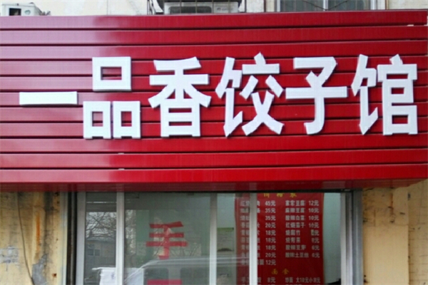 【一品香饺子馆】