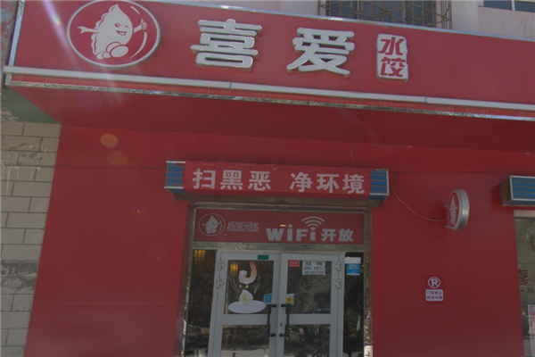 喜爱水饺加盟