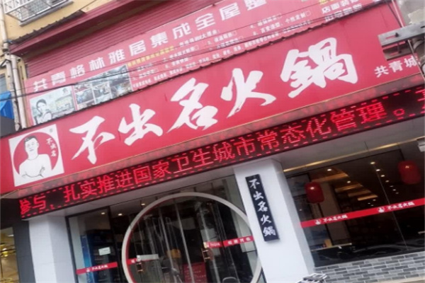 不出名火锅加盟
