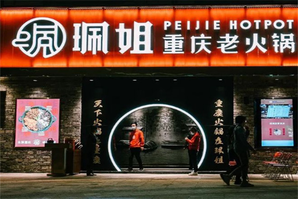 佩姐老火锅加盟
