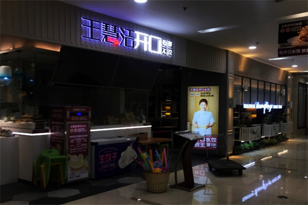 【王慧洁开口笑海鲜水饺】