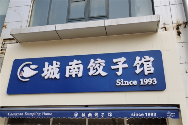 城南饺子馆加盟