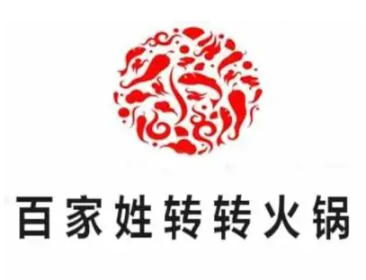 百家姓旋转小火锅