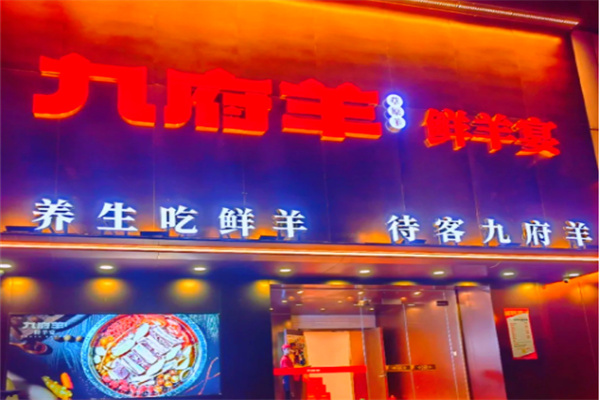【九府羊鲜羊火锅】