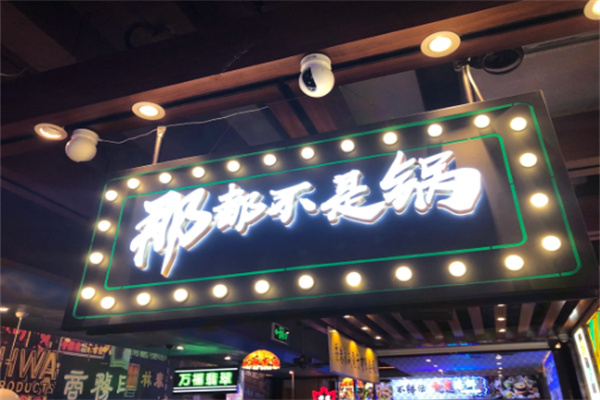【那都不是锅港式打边炉】