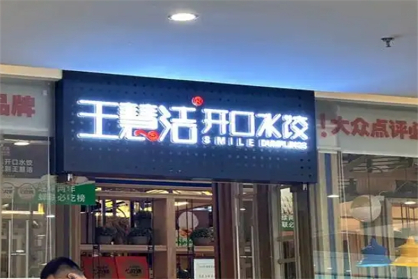 【王慧洁开口笑海鲜水饺】