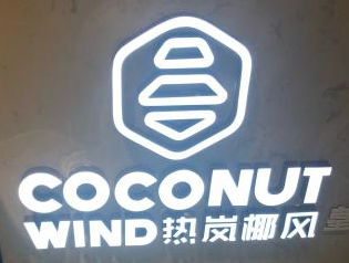 热岚椰风