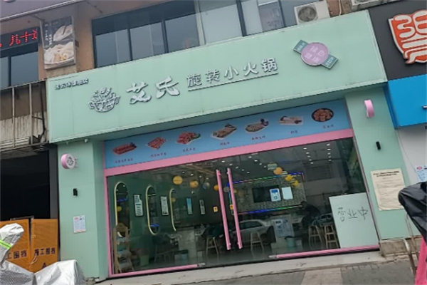 【艾氏旋转小火锅】