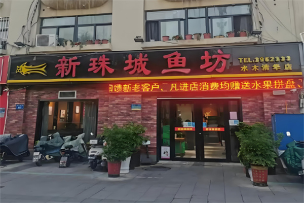 新珠城鱼坊火锅加盟