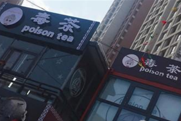 毒茶加盟
