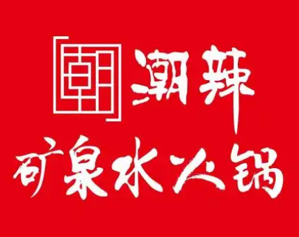 潮辣矿泉水火锅
