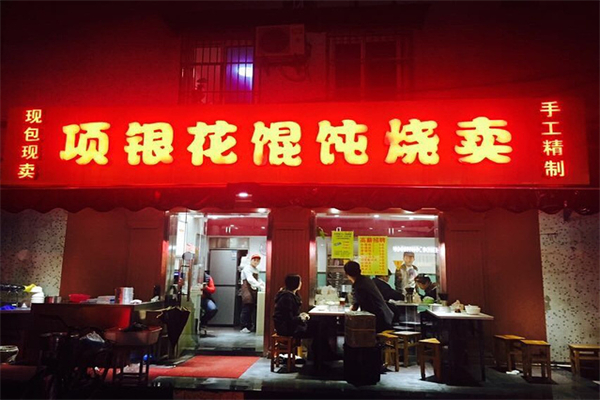 【项银花馄饨烧麦】