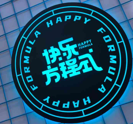 快乐方程式奶茶