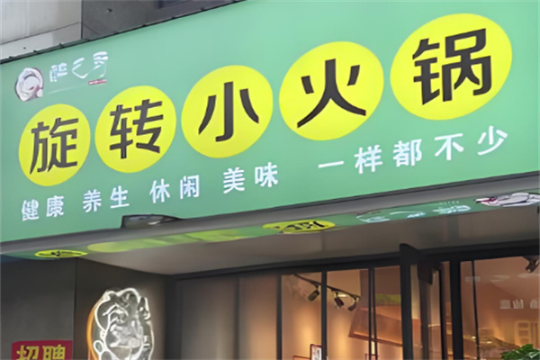 醉巴厨旋转小火锅加盟