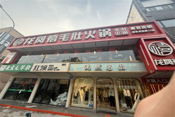 【龙凤禧毛肚火锅】
