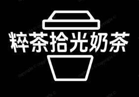 粹茶拾光奶茶
