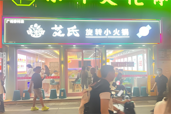 艾氏旋转小火锅加盟
