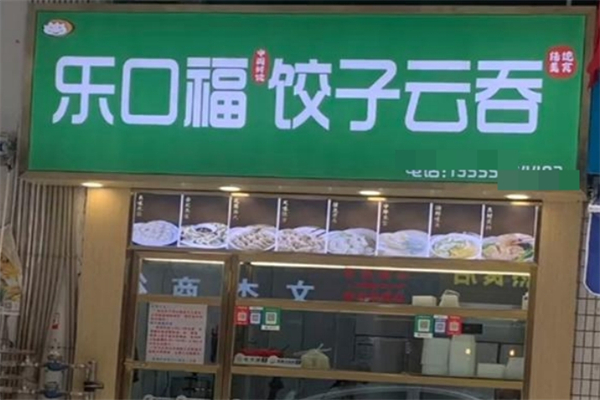【乐口福饺子云吞店】
