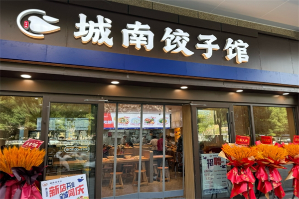 【城南饺子馆】