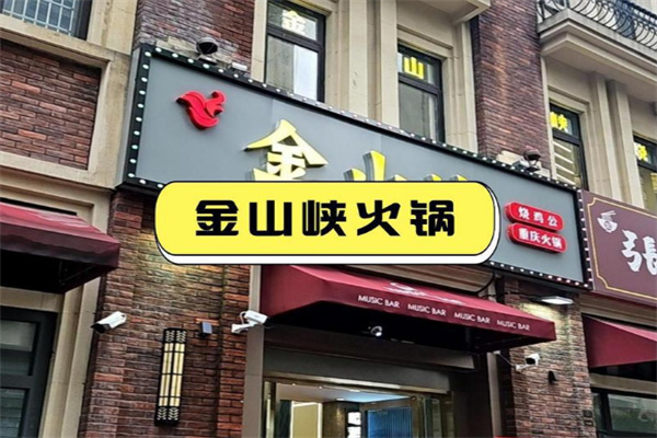 【金山峡火锅】