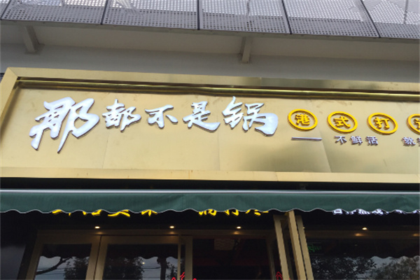 【那都不是锅港式打边炉】