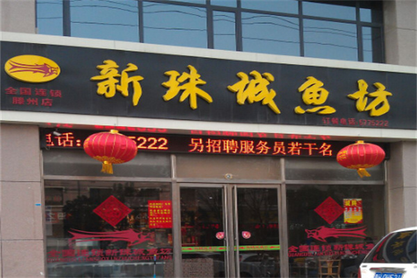 新珠城鱼坊火锅加盟