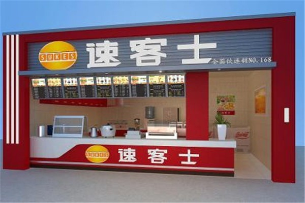 【速客士快餐】