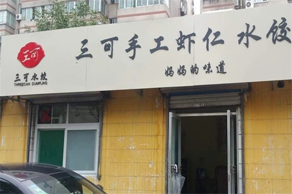 【三可手工水饺】